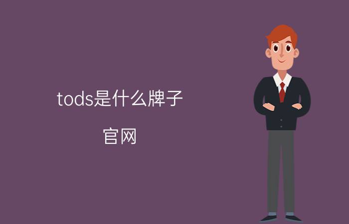 tods是什么牌子 官网（tods是什么牌子简介介绍）